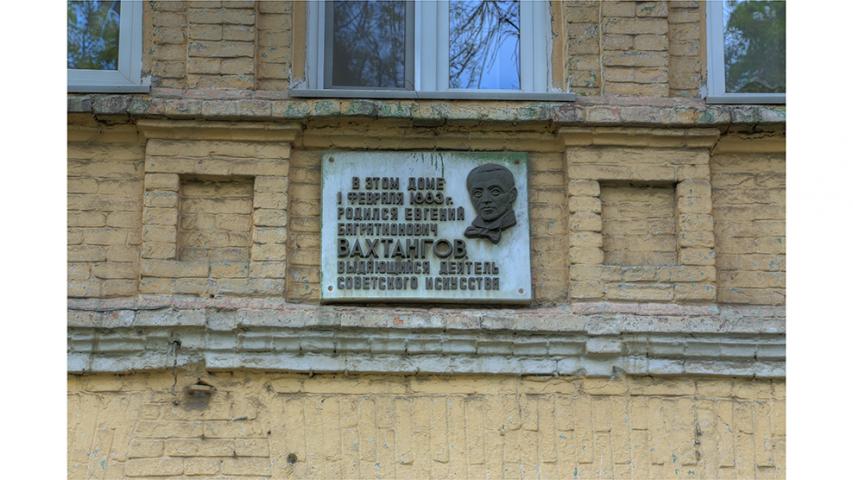 Дом Е. Б. Вахтангова. Мемориальная доска